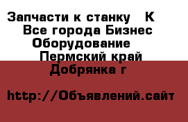 Запчасти к станку 16К20. - Все города Бизнес » Оборудование   . Пермский край,Добрянка г.